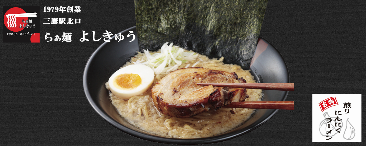 らあ麺よしきゅうｰ三鷹駅北口