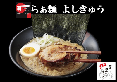 三鷹駅北口ｰらあ麺よしきゅ