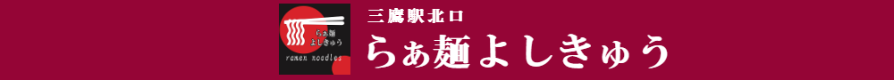 三鷹駅北口ｰらあ麺よしきゅう