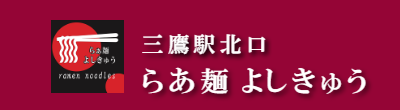 らあ麺よしきゅうｰ三鷹駅北口